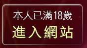 本人已滿18歲，離開香港視訊美女